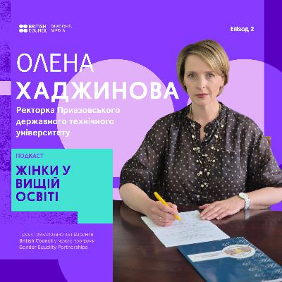 Жіноче лідерство в університетах під час війни | Олена Хаджинова | На її плечах