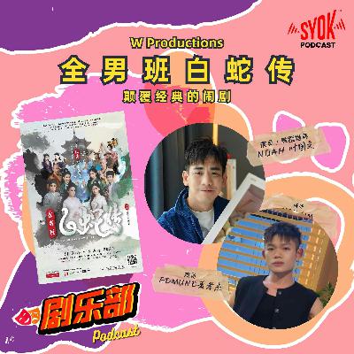 全男班白蛇传|剧乐部 全男班白蛇传|剧乐部