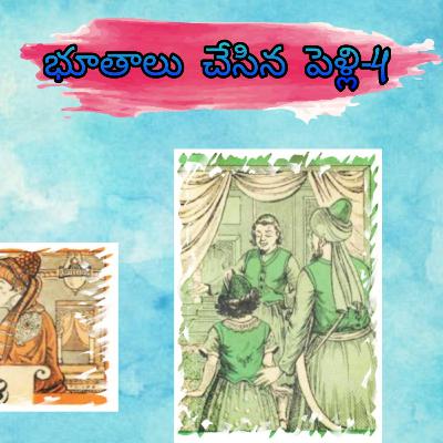 భూతాలు చేసిన పెళ్లి -4 ll Telugu Kathalu,Chandhamama Kathalu,Telugu audio stories