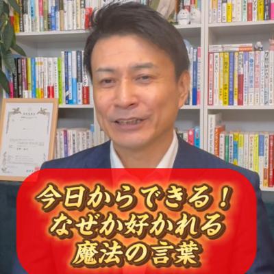 なぜか好かれる人がしている心を動かす魔法の言葉