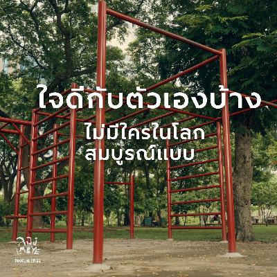 ไม่ต้องเก่งกว่าเเม่ใครก็ได้ : คินสึงิ และ วะบิ ซะบิ  l ลอง La Bye Podcast EP.52