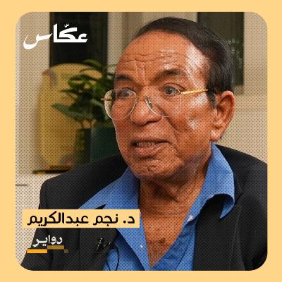 اخر المثقفين في لندن! | بودكاست دواير اخر المثقفين في لندن! | بودكاست دواير