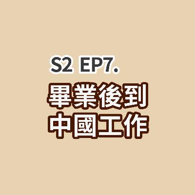 S2 EP7 - 畢業後到中國工作