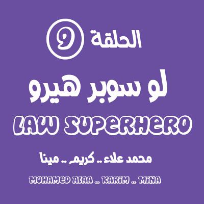الحلقة التاسعة - لو سوبر هيرو