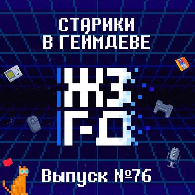 76. Старики в геймдеве