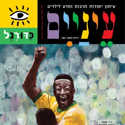 פרק #18 - כדורגל פרק #18 - כדורגל