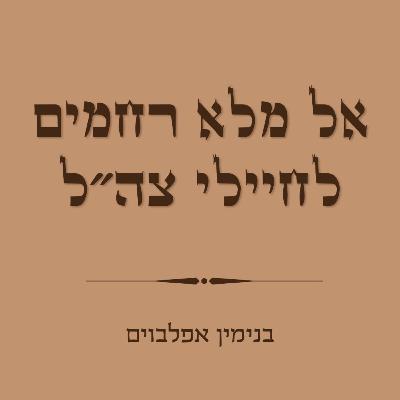 אל מלא רחמים לחיילי צה״ל - El Male Rachamin IDF Soldiers