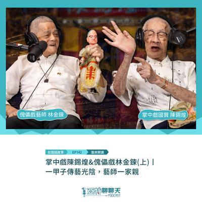 台語話故事丨【專訪】掌中戲陳錫煌&傀儡戲林金鍊(上)丨 一甲子傳藝光陰，藝師一家親