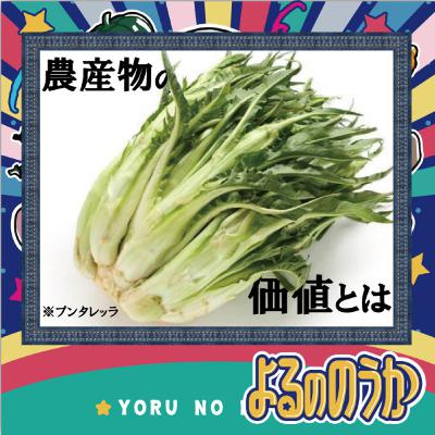「農産物の価値とは」を問うてみた【前編】 「農産物の価値とは」を問うてみた【前編】
