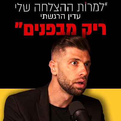 אלכס דניאל עשה מיליונים... אבל זה כמעט הרס לו את החיים. | מבט לאחור פרק #47