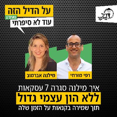 איך מילנה סגרה 7 עסקאות ללא הון עצמי גדול תוך שמירה בקנאות על הזמן שלה