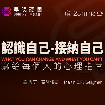 說書-聽書-《認識自己，接納自己 》是積極心理學之父馬丁·塞利格曼的重磅之作，如何正確認識困擾你的問題，如何做出有效的改變｜這是一本助力你達成自我完善的心理指南，實現幸福人生的一個起點｜