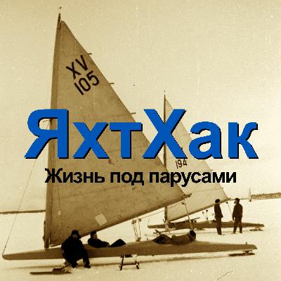 Подкаст "Яхтхак" - Первый выпуск