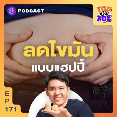 Top to Toe EP.171 เทคนิค Calorie Cycling บริหารแคลอรี ลดไขมัน ฉบับคนใช้ชีวิตหนัก Top to Toe EP.171 เทคนิค Calorie Cycling บริหารแคลอรี ลดไขมัน ฉบับคนใช้ชีวิตหนัก