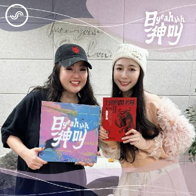EP6｜人為什麼會吃人？打開吞噬人性的極惡開關 ft. Ruby 盧春如（上）