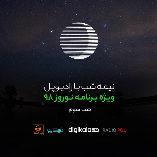 پادکست رادیوپل شب سوم؛ امشب تولدمه