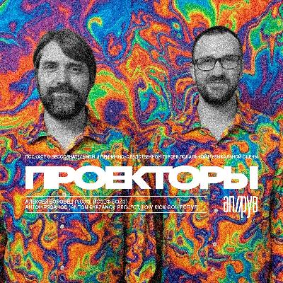 проекторы: Антон Рязанов (Anton Ryazanov Project, Low Kick Collective), Алексей Боровец (Yojo, йозеф бойз)