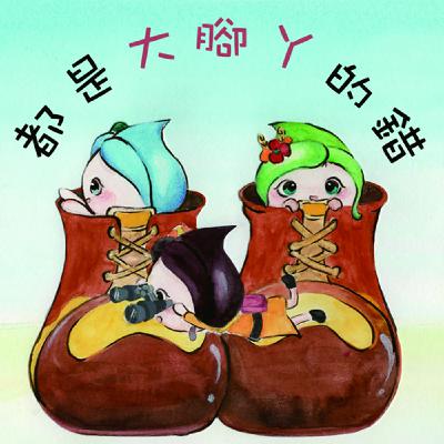 EP14-都是大腳丫的錯 EP14-都是大腳丫的錯