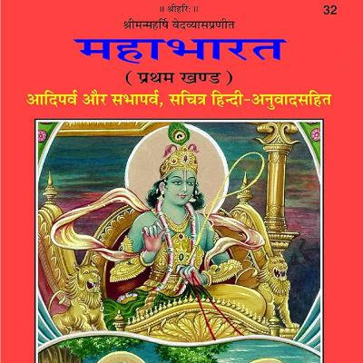 Mahabharat Aadiparv SambhavParv 105-110 Adhyay Mahabharat Aadiparv SambhavParv 105-110 Adhyay