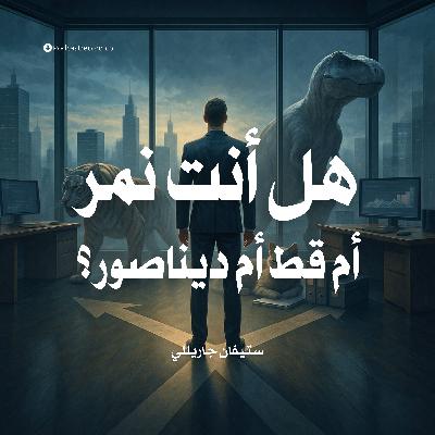 كتاب هل أنت نمر أم قط أم ديناصور؟ (1-2) | ستيفان جاريللي