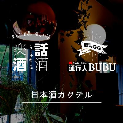 Vol.017　楽酒話酒 -らしゅわしゅ-　コラボ回　日本酒カクテル　通行人BUBU
