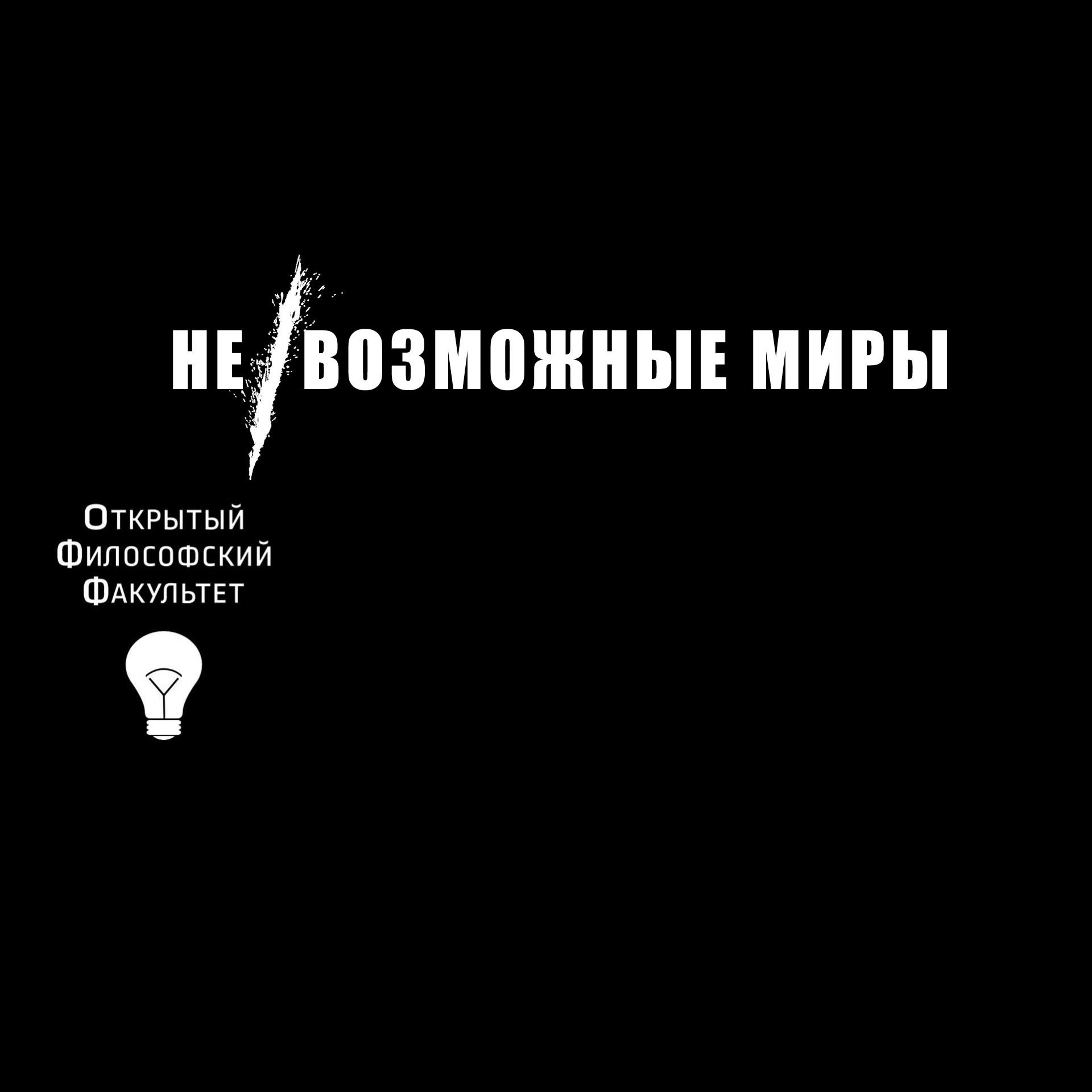 OFF | НЕ / ВОЗМОЖНЫЕ МИРЫ OFF | НЕ / ВОЗМОЖНЫЕ МИРЫ
