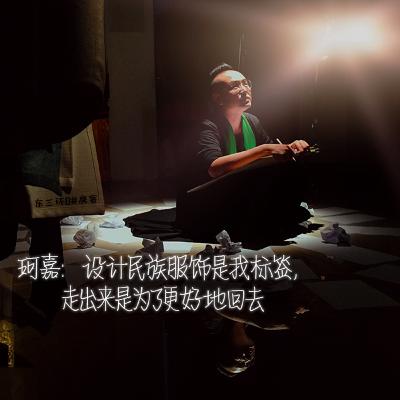 Episode 8: 珂嘉:设计民族服饰是我标签,走出来是为了更好地回去 Episode 8: 珂嘉:设计民族服饰是我标签,走出来是为了更好地回去