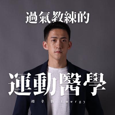 EP02|深夜不運動,聊聊東南亞與台灣健身培訓!Ft.蔣緯培訓官 EP02|深夜不運動,聊聊東南亞與台灣健身培訓!Ft.蔣緯培訓官