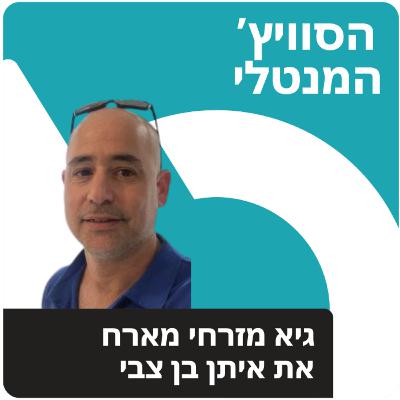 פרק 28 - עם איתן בן צבי: אנחנו בונים עכשיו את היסודות בשביל שעוד 10 שנים יהיה מצוין