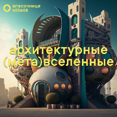 s02e08: Архитектурные (мета)вселенные s02e08: Архитектурные (мета)вселенные