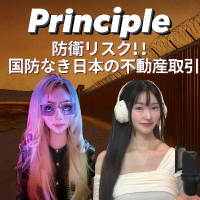 EP61. 防衛リスク!!国防なき日本の不動産取引 EP61. 防衛リスク!!国防なき日本の不動産取引