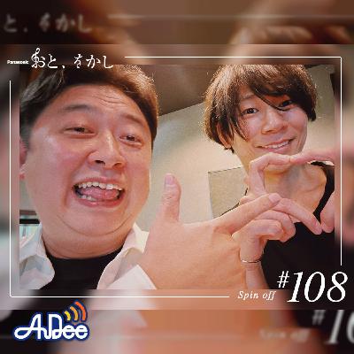 2023/04/28 [fri] おと、をかし＠Spin Off AuDee #108