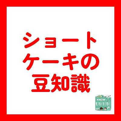 #43. クリスマスが楽しみになる！ショートケーキにまつわる3つの意外な事実