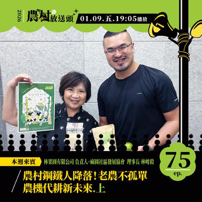 S2.EP75|農村鋼鐵人降落!老農不孤單,農機代耕新未來 (上) /ft. 林果園有限公司 負責人、麻園社區發展協會 理事長/林峻毅 S2.EP75|農村鋼鐵人降落!老農不孤單,農機代耕新未來 (上) /ft. 林果園有限公司 負責人、麻園社區發展協會 理事長/林峻毅