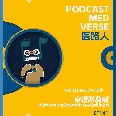 EP 141.穿透防腐墙,医院学术会议全生命周期合规与智能监管指南 EP 141.穿透防腐墙,医院学术会议全生命周期合规与智能监管指南