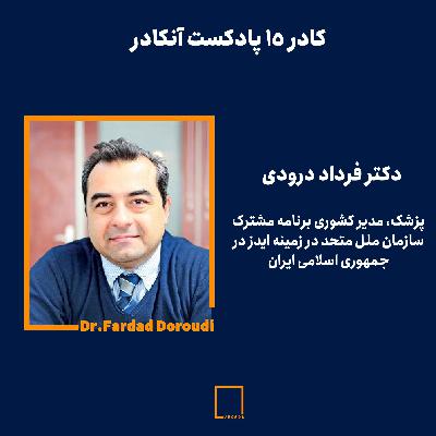 کادر پانزدهم- دکتر فرداد درودی| پزشک و مدیر کشوری برنامه مشترک سازمان ملل متحد در زمینه ایدر در جمهوری اسلامی ایران