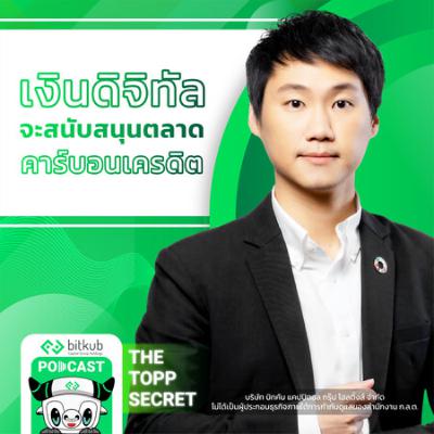 เงินดิจิทัลจะสนับสนุนตลาดคาร์บอนเครดิต | Go Green 2023