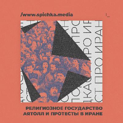 Религиозное государство аятолл и протесты в Иране. Михаил Магид Религиозное государство аятолл и протесты в Иране. Михаил Магид