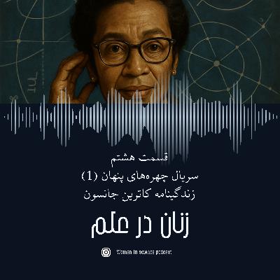 قسمت هشتم| سریال چهره‌های پنهان(۱)، زندگینامه کاترین جانسون