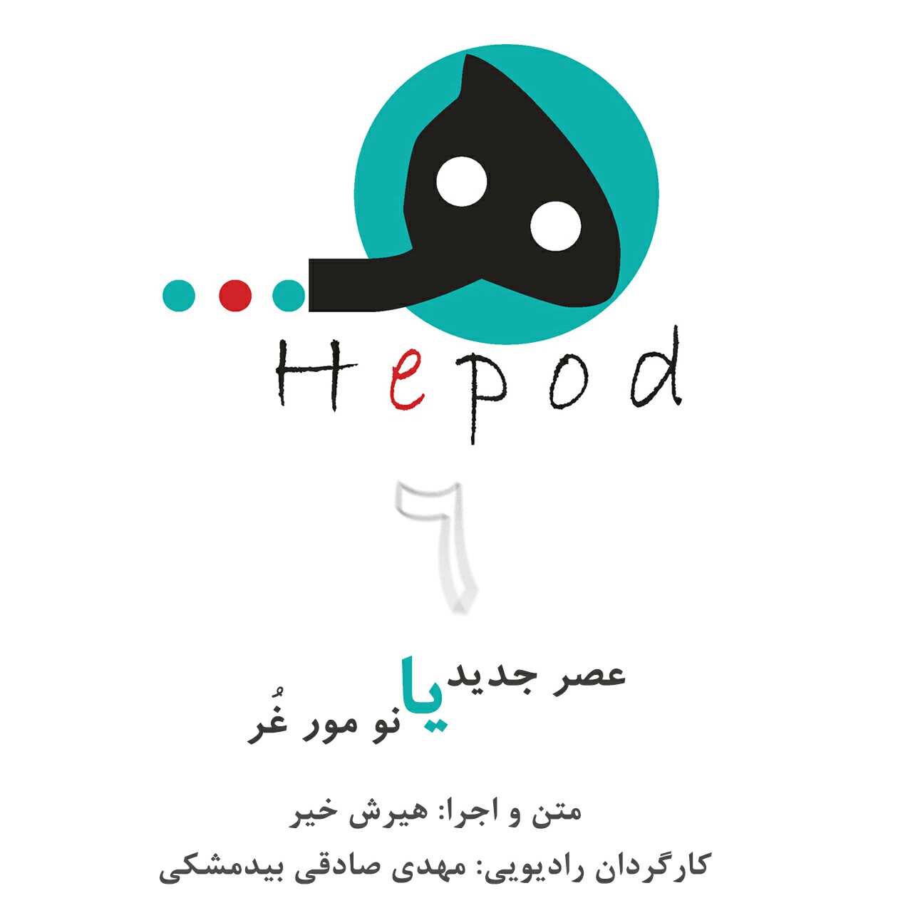 قسمت6 : عصر جدید یا نو مور غُر