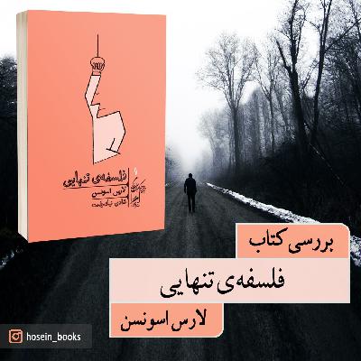 فلسفه تنهایی