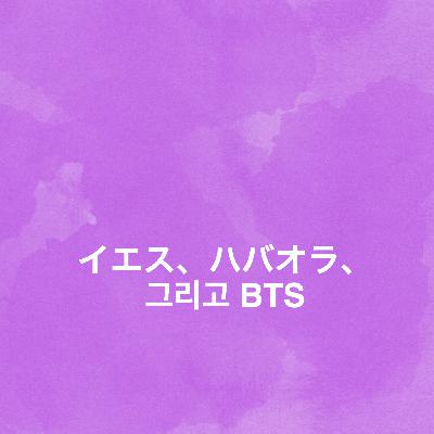 イエス、バハオラ、그리고 BTS ep.1