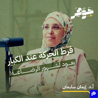 فرط الحركة وتشتت الانتباه مع أ.د.إيمان سليمان