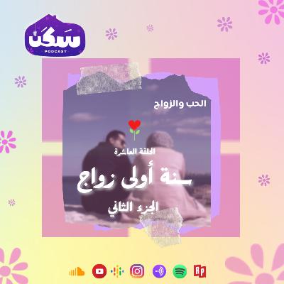 الحلقة العاشرة من بودكاست سكن "سنة أولى زواج الجزء الثاني" من سلسلة الحب والزواج تقديم أماني رشوان