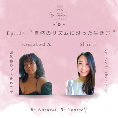Epi.34 "自然のリズムに沿った生き方" Ritsukoさん