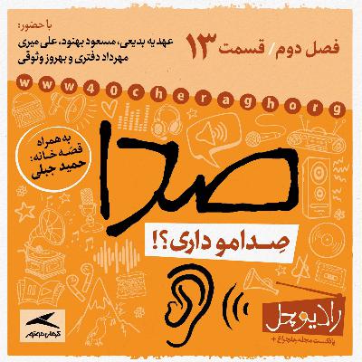 13- صدا