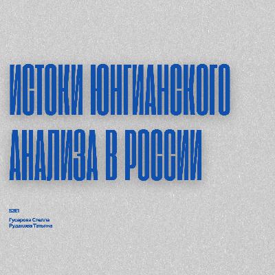 S2E1: Путь юнгианского анализа с Рудаковой Татьяной S2E1: Путь юнгианского анализа с Рудаковой Татьяной