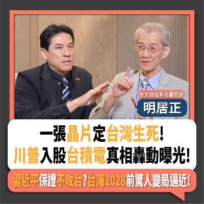 【下班瀚你聊】一張晶片定台灣生死!川普入股台積電真相轟動曝光!習近平保證不攻台?台海2028前驚人變局逼近!2025-08-24 Ep.302