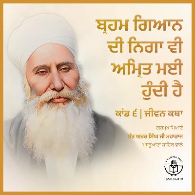Kand 6.1 - Brahm Gyani Di Nigah Vi Amrit May Hundi Hai | Jeevan Katha | Audio Book | Sant Attar Singh Ji🙏✨