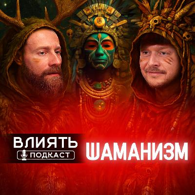 ШАМАНИЗМ ШАМАНИЗМ